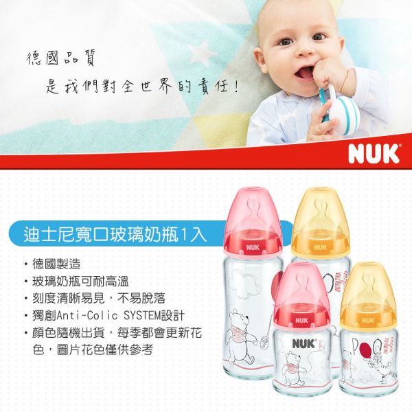 德國 NUK - 迪士尼寬口玻璃奶瓶-(顏色隨機出貨) (附1號中圓洞矽膠奶嘴0m+)-120ml