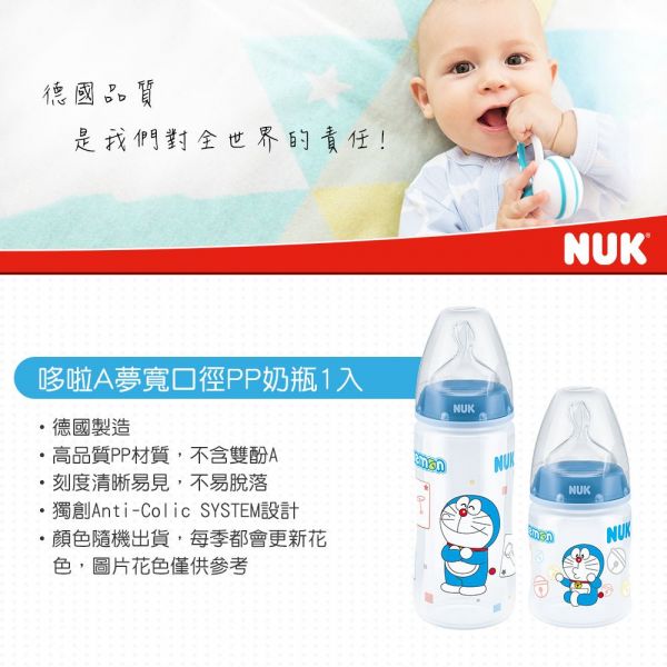 德國 NUK - 寬口徑PP奶瓶-哆啦A夢 (附1號中圓洞矽膠奶嘴0m+)-150ml