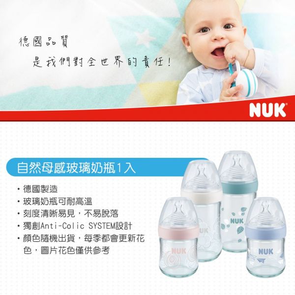 德國 NUK - 自然母感玻璃奶瓶-(顏色隨機出貨) (附1號小圓洞矽膠奶嘴0m+)