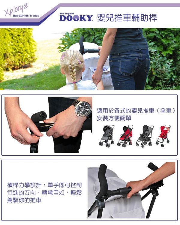 荷蘭 DOOKY - 嬰兒推車輔助桿-傘車通用
