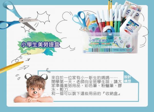 童趣 - 小學生美勞提盒(含右手專用剪刀)-右手專用