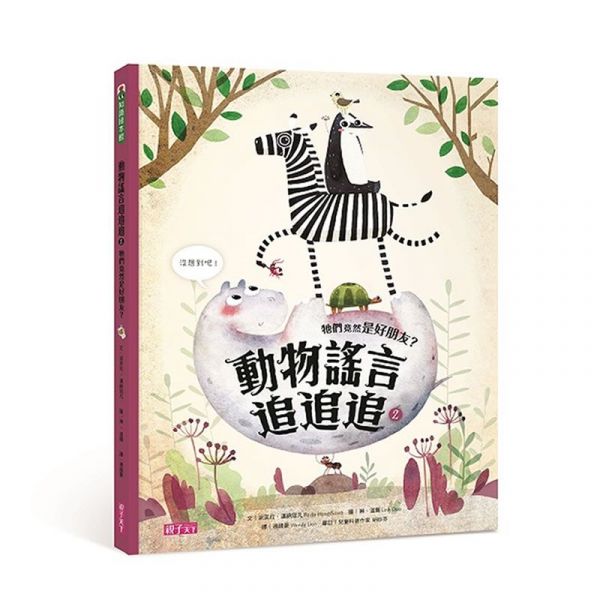 孩子專屬的護身寶典★【親子天下】我的第一套安全知識繪本 / 生命科學繪本 / 家事小幫手 ☞STEAM科學繪本專家推薦！