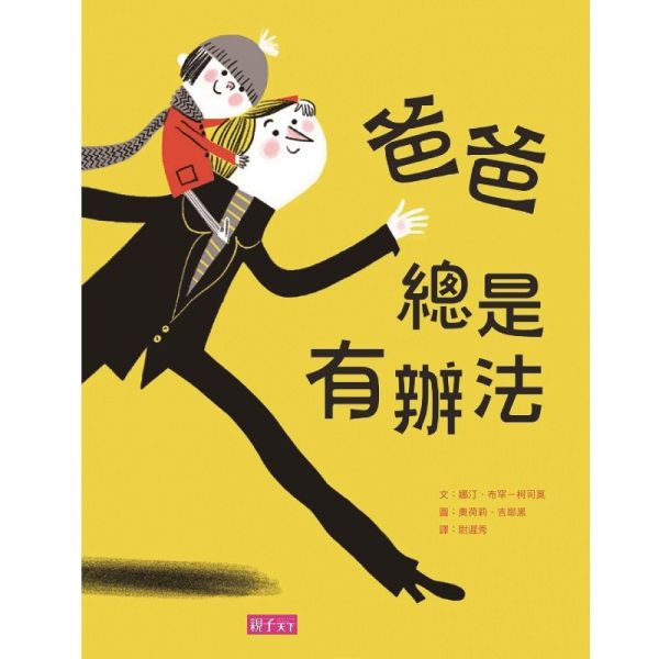 親子天下 - 親子溫馨幽默故事組《小兒子1：爸爸是夜晚暴食龍》、《爸爸總是有辦法》