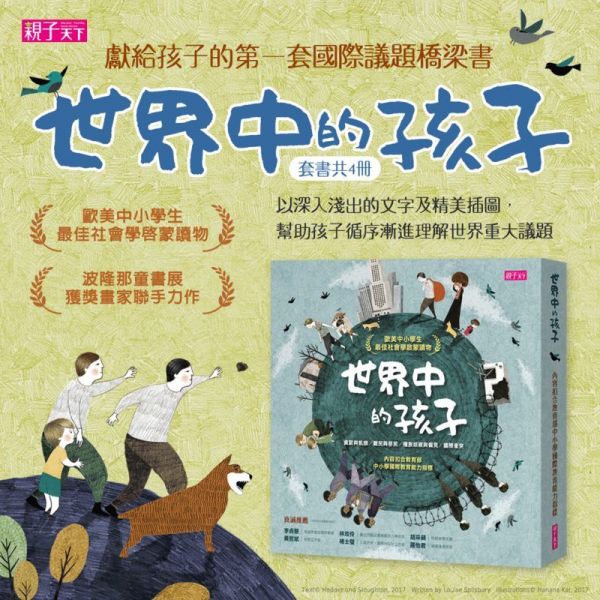 【世界中的孩子】系列（共4冊）｜孩子的第一套國際議題橋梁書