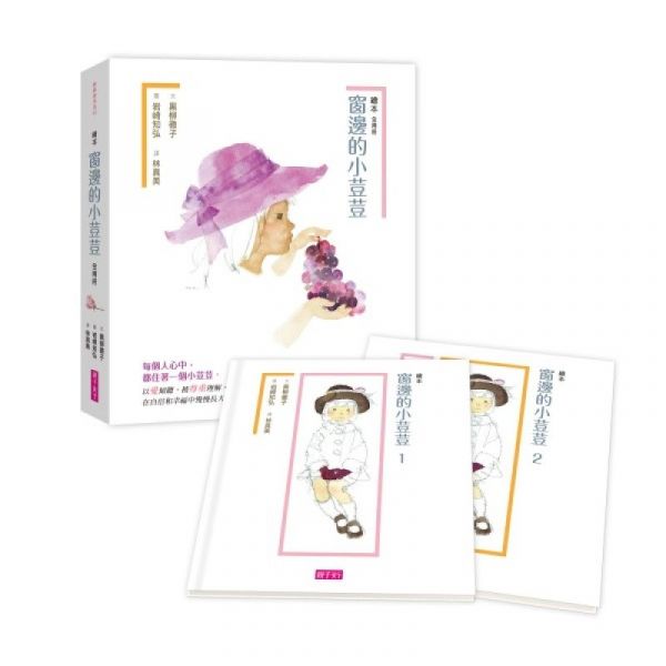 窗邊的小荳荳（繪本版，全兩冊）