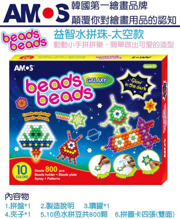 韓國 AMOS - 益智水拼珠-太空