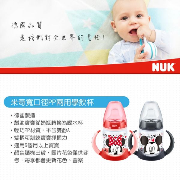 德國 NUK - 米奇寬口徑兩用學飲杯150ml-(顏色隨機出貨)
