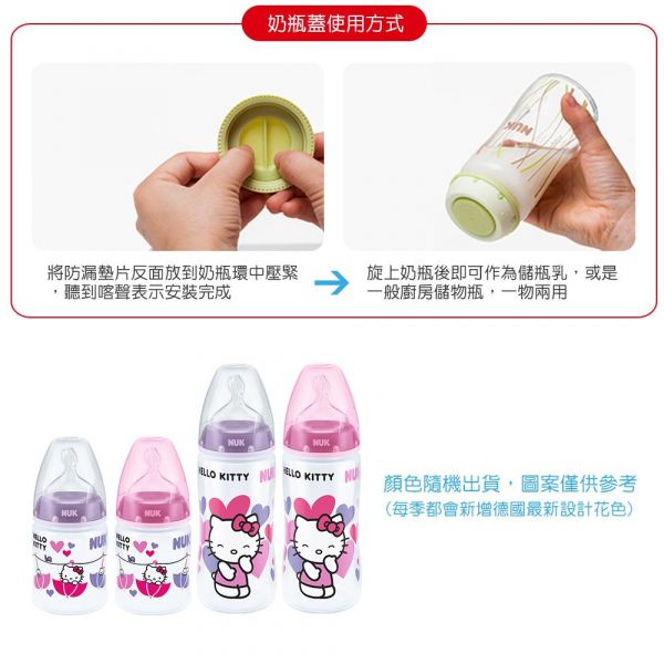 德國 NUK - 寬口徑PP奶瓶-Hello Kitty-(顏色隨機出貨) (附1號中圓洞矽膠奶嘴0m+)-150ml