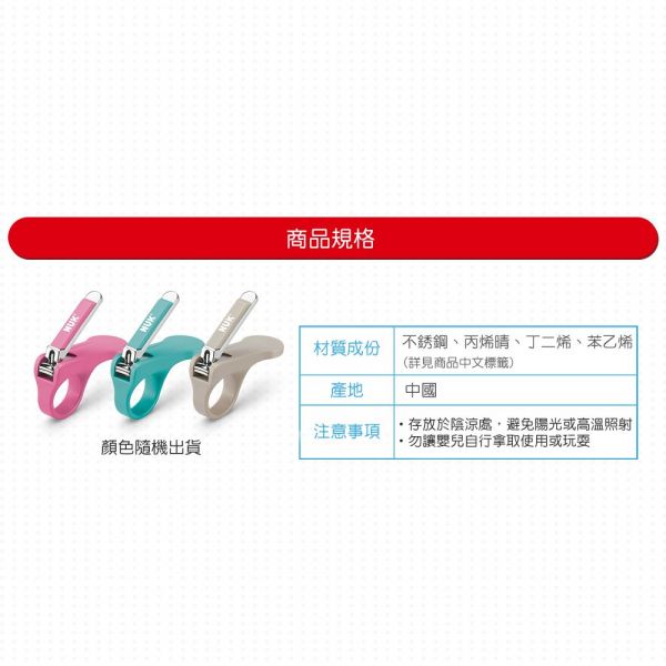 德國 NUK - 安全指甲剪-(顏色隨機出貨)