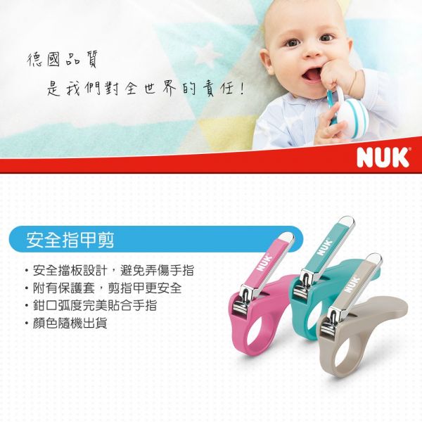 德國 NUK - 安全指甲剪-(顏色隨機出貨)