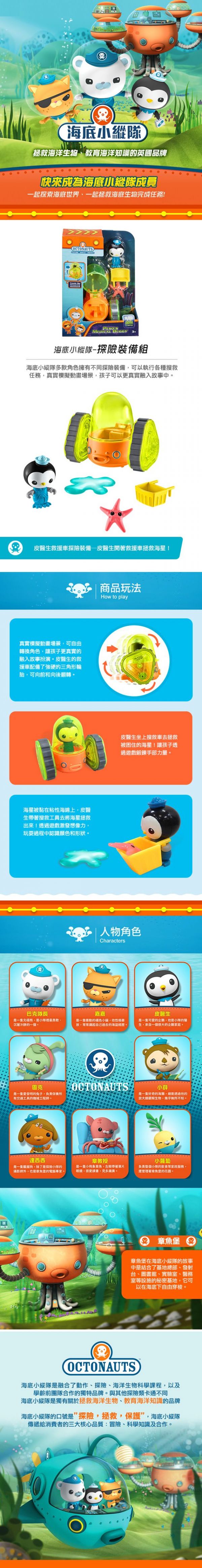 海底小縱隊 - 探險裝備組-皮醫生-買就送海底小縱隊人物介紹貼紙