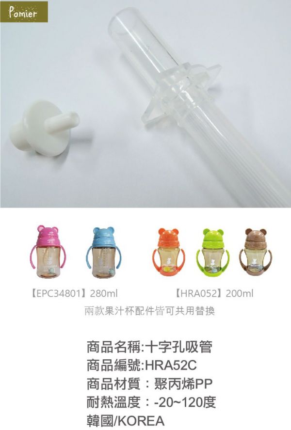 韓國 Pomier 朴蜜兒 - 韓製 HAPPYLAND Tritan 防脹氣十字孔自動果汁杯-十字孔吸管配件-200mL/280mL通用