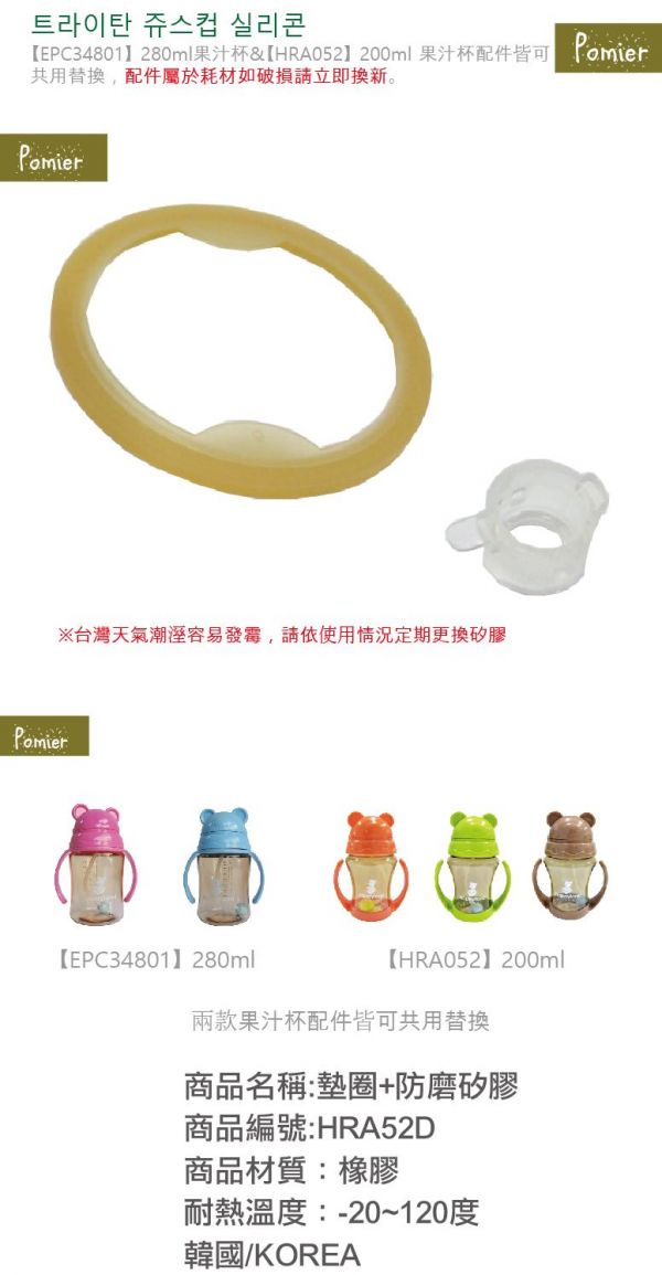韓國 Pomier 朴蜜兒 - 韓製 HAPPYLAND Tritan 防脹氣十字孔自動果汁杯-配件組-墊圈x1+防磨矽膠x1