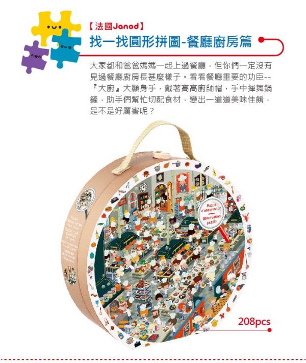 Janod - 找一找圓形拼圖-餐廳廚房篇208pcs