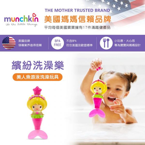 美國 munchkin - 美人魚游泳洗澡玩具