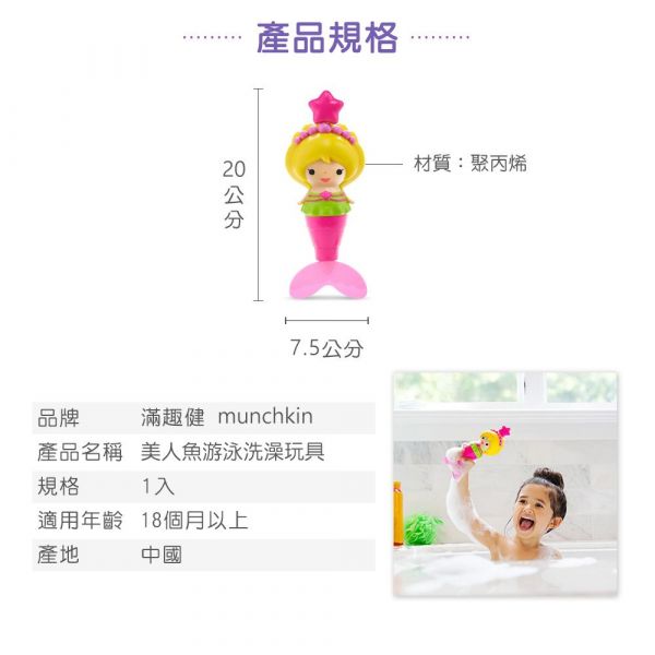 美國 munchkin - 美人魚游泳洗澡玩具