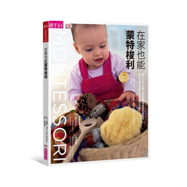 親子天下 - 【玩樂中學習】《在家也能蒙特梭利》+《動得夠，孩子更好教》