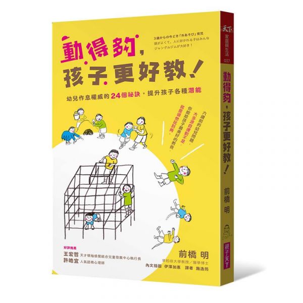 親子天下 - 【玩樂中學習】《在家也能蒙特梭利》+《動得夠，孩子更好教》