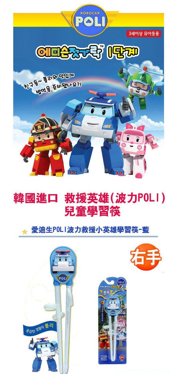 EDISON 愛迪生 - POLI 波力 救援小英雄 兒童學習筷-藍-右手