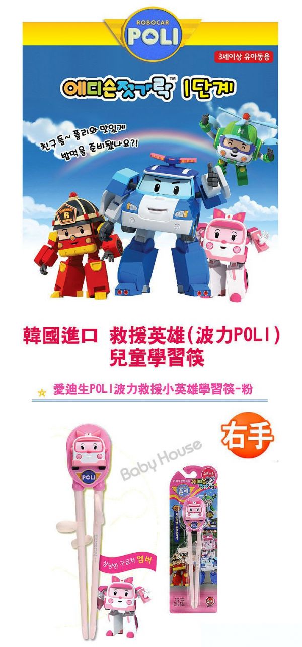 EDISON 愛迪生 - POLI 安寶 救援小英雄 兒童學習筷-粉-右手