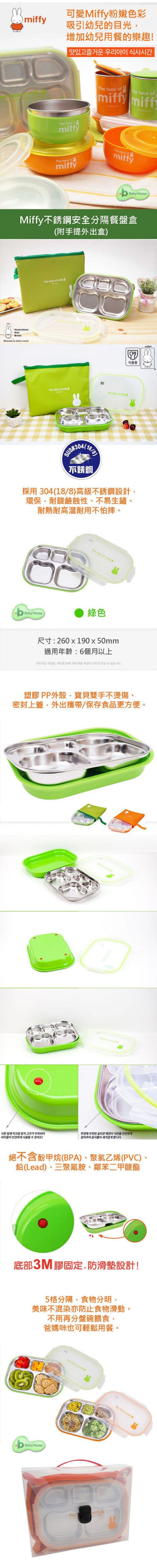 米飛兔 Miffy - 不銹鋼安全分隔餐盤盒-綠