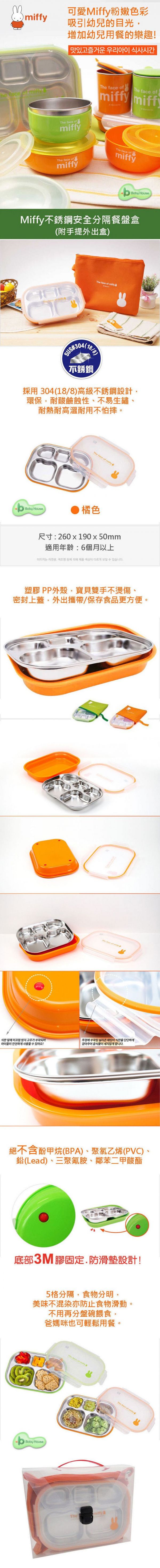 米飛兔 Miffy - 不銹鋼安全分隔餐盤盒-橘