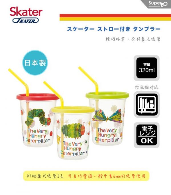 日本 SKATER - 日本製3入水杯(320ml)-好餓的毛毛蟲
