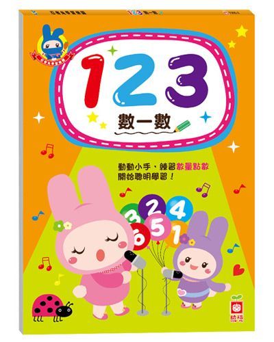忍者兔學習樂園：123數一數