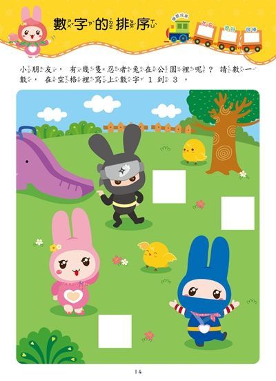 忍者兔學習樂園：123數一數