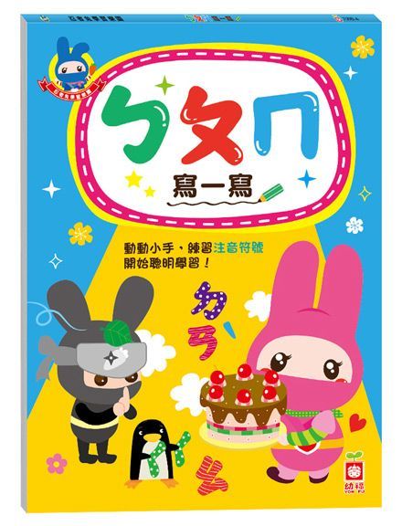 忍者兔學習樂園：ㄅㄆㄇ寫一寫