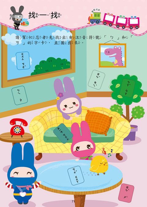 忍者兔學習樂園：ㄅㄆㄇ拼音寫一寫