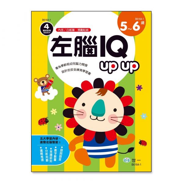 左腦IQ up up(5-6歲)