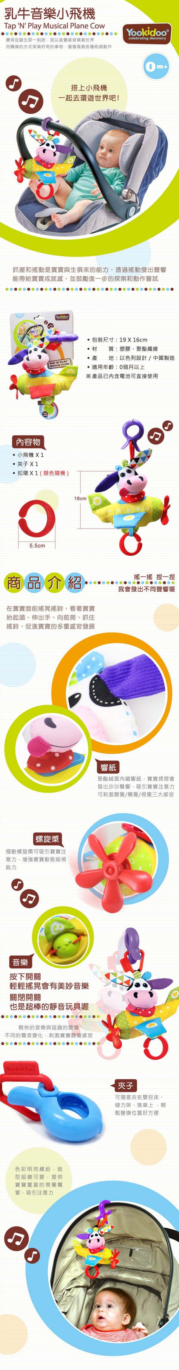 以色列 Yookidoo - 音樂系列-乳牛音樂小飛機