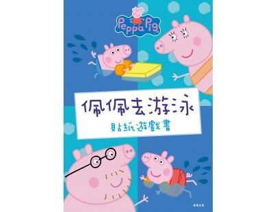 粉紅豬小妹 佩佩去游泳 貼紙遊戲書