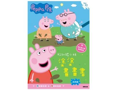 粉紅豬小妹 塗塗畫畫書─經典篇