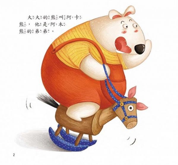 小暖屋繪本館-阿卡熊和阿木熊