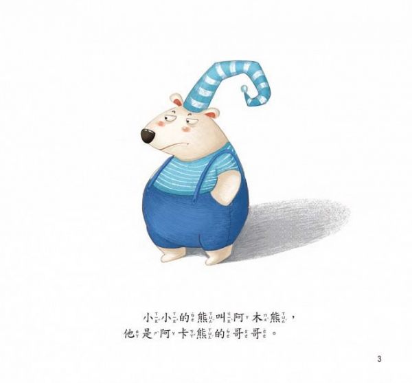 小暖屋繪本館-阿卡熊和阿木熊