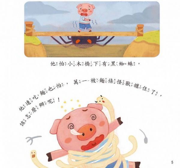 小暖屋繪本館-膽小的怕怕豬