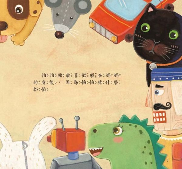 小暖屋繪本館-膽小的怕怕豬