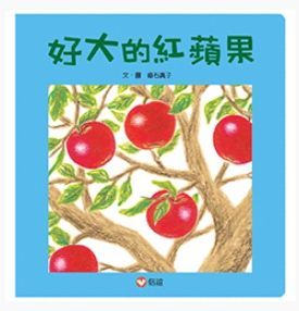 好大的紅蘋果