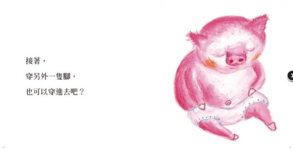 上誼文化 - 小豬穿褲子