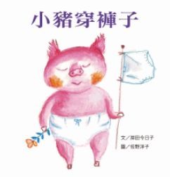 上誼文化 - 小豬穿褲子