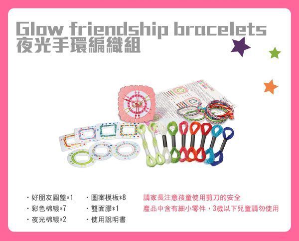 香港4M創意玩具 - 夜光手環編織組