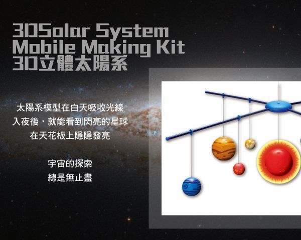 香港4M創意玩具 - 3D立體太陽系