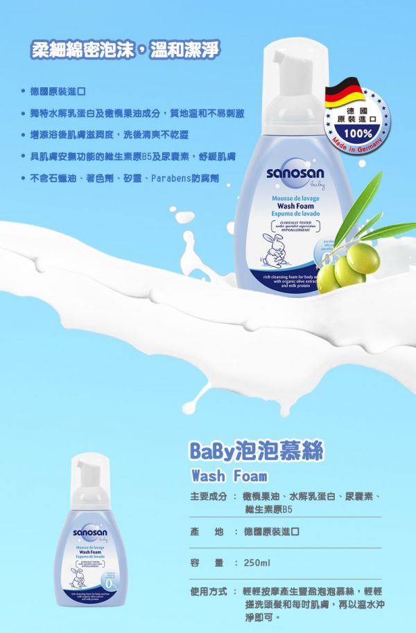 德國珊諾sanosan - baby泡泡慕絲-250ml