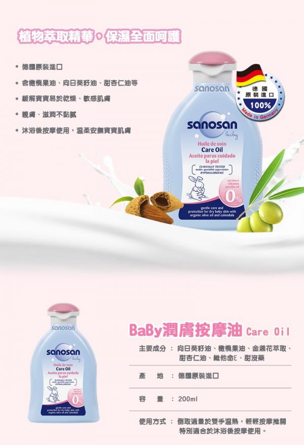 德國珊諾sanosan - baby潤膚按摩油-買一送一-200ml