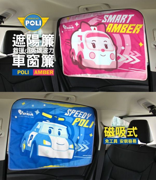 YODA - 救援小英雄波力車用遮陽簾/車窗簾-Poli(藍)+Amber(粉)-各一入