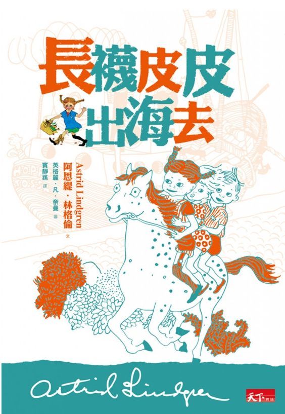 親子天下 - 長襪皮皮出海去