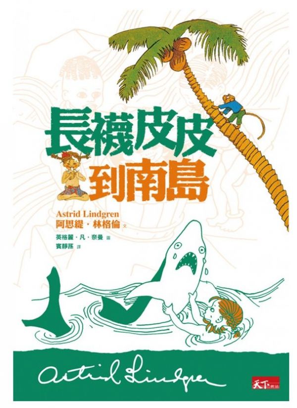 親子天下 - 長襪皮皮到南島