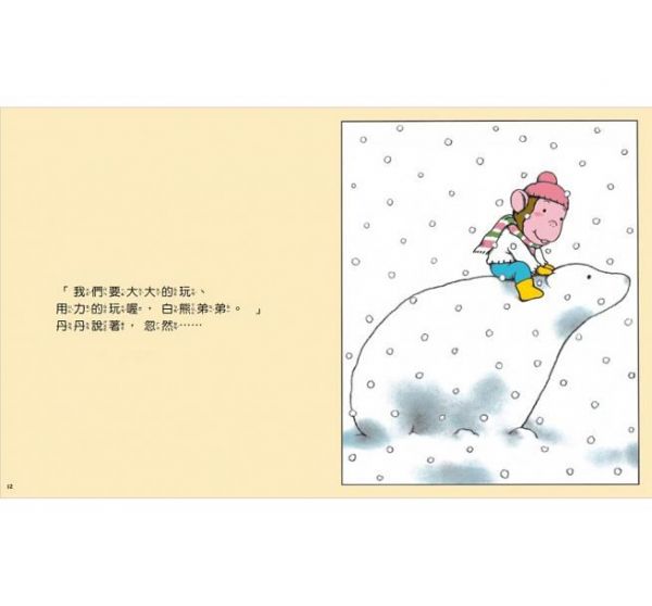 丹丹的白熊弟弟